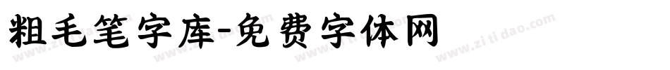 粗毛笔字库字体转换