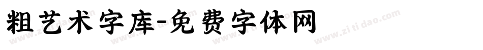 粗艺术字库字体转换