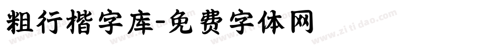 粗行楷字库字体转换