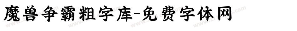 魔兽争霸粗字库字体转换