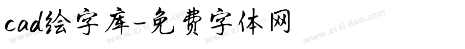 cad绘字库字体转换