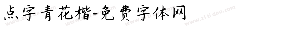 点字青花楷字体转换