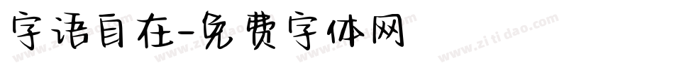 字语自在字体转换