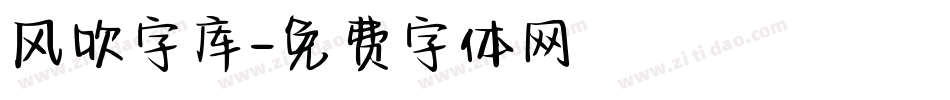 风吹字库字体转换