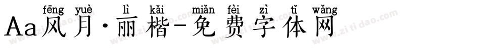 Aa风月·丽楷字体转换