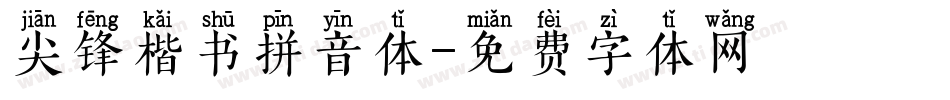 尖锋楷书拼音体字体转换