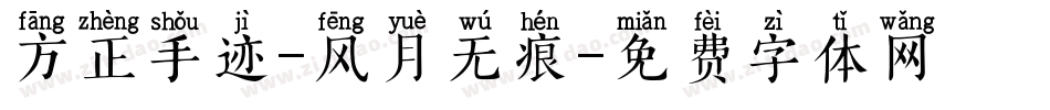 方正手迹-风月无痕字体转换