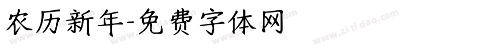 农历新年字体转换