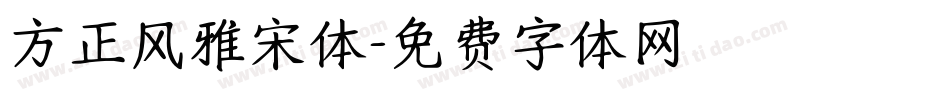 方正风雅宋体字体转换