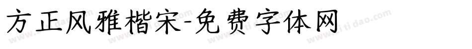 方正风雅楷宋字体转换