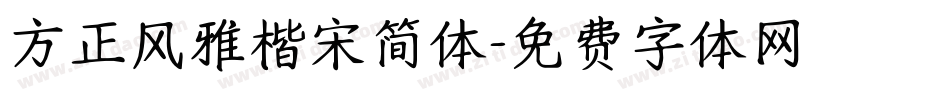 方正风雅楷宋简体字体转换