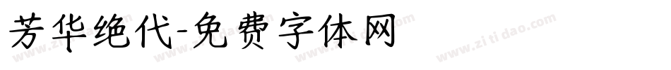 芳华绝代字体转换