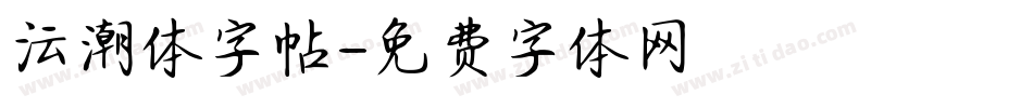 沄潮体字帖字体转换