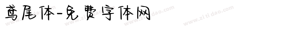 鸢尾体字体转换