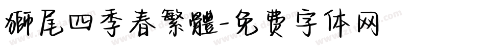 獅尾四季春繁體字体转换