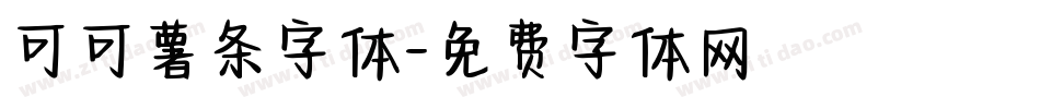 可可薯条字体字体转换