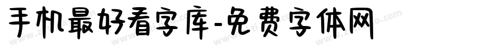 手机最好看字库字体转换