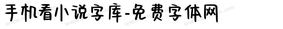 手机看小说字库字体转换