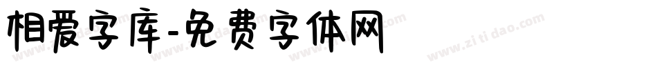 相爱字库字体转换