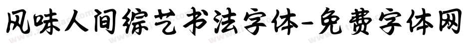 风味人间综艺书法字体字体转换