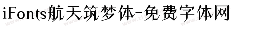 iFonts航天筑梦体字体转换