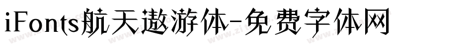 iFonts航天遨游体字体转换