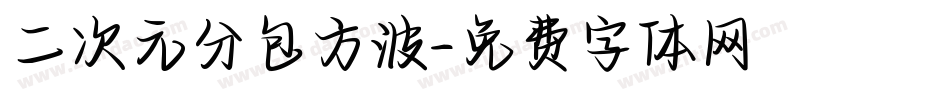 二次元分包方波字体转换