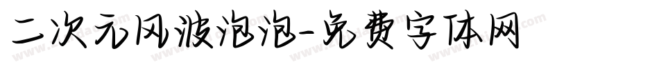 二次元风波泡泡字体转换