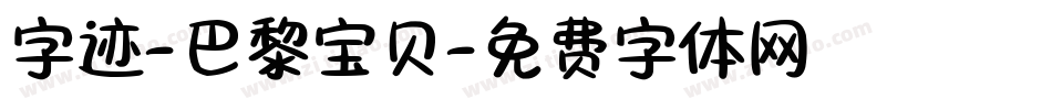 字迹-巴黎宝贝字体转换