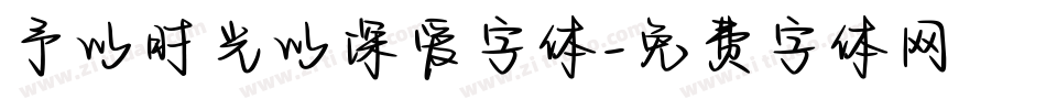 予以时光以深爱字体字体转换