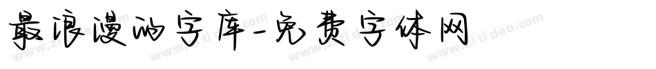 最浪漫的字库字体转换