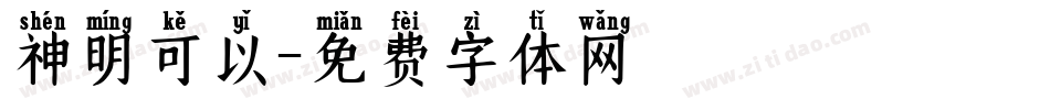 神明可以字体转换