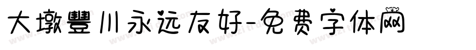 大墩豐川永远友好字体转换