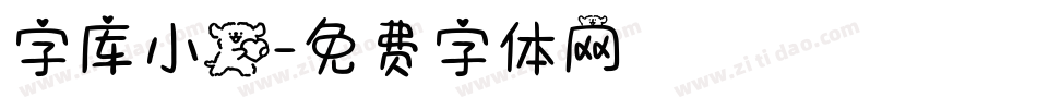 字库小狗字体转换