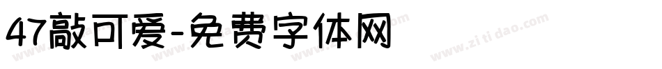 47敲可爱字体转换