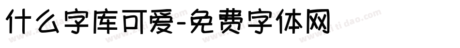 什么字库可爱字体转换