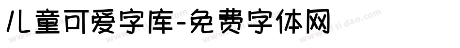 儿童可爱字库字体转换