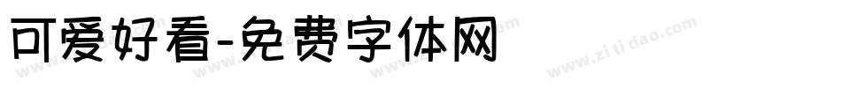 可爱好看字体转换