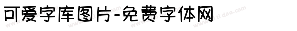 可爱字库图片字体转换