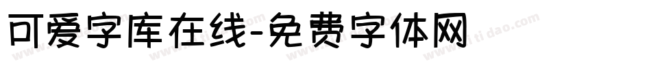 可爱字库在线字体转换