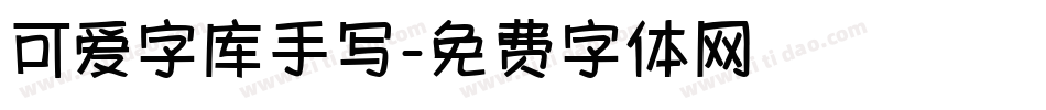 可爱字库手写字体转换