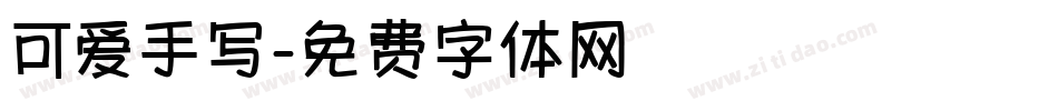 可爱手写字体转换