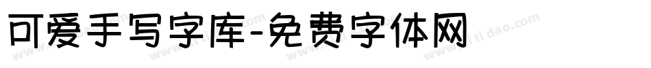 可爱手写字库字体转换