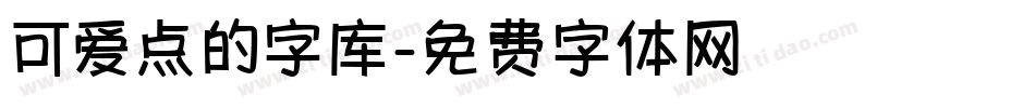 可爱点的字库字体转换