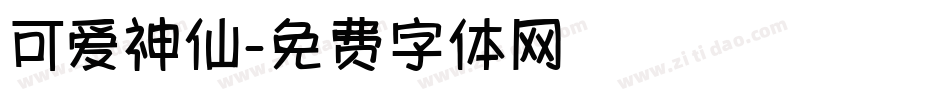 可爱神仙字体转换