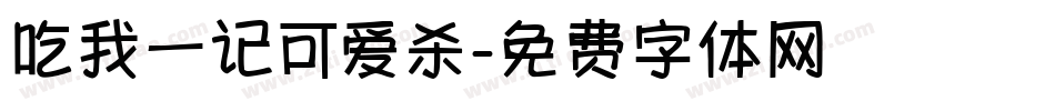 吃我一记可爱杀字体转换