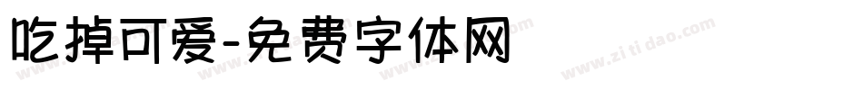 吃掉可爱字体转换