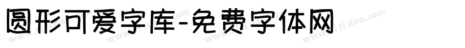 圆形可爱字库字体转换