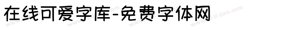 在线可爱字库字体转换