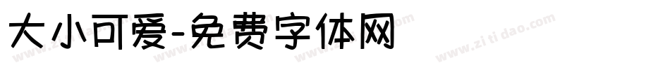 大小可爱字体转换